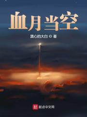 【主角文宇小魂兽】血月当空txt全集阅读
