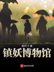【妙手作家阎ZK】镇妖博物馆txt全集阅读