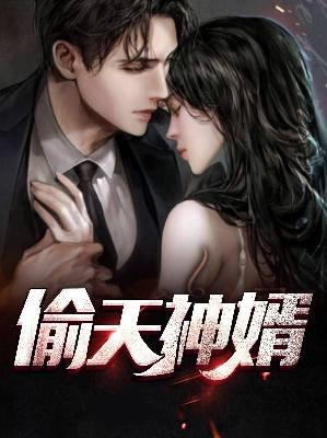 【主角林浩唐月悦】偷天神婿txt全集阅读