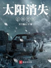 【主角楚云升孙菲】太阳消失后的世界txt全集阅读