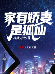 【主角楚河孟雪莹】家有娇妻是狐仙txt全集阅读