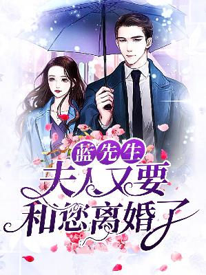 【主角文果蓝慕樵】蓝先生：夫人又要和您离婚了txt全集阅读