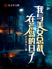 【主角江博苏曼】我与美女总裁在荒岛的日子txt全集阅读