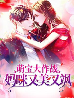 【主角林七七厉连城】萌宝大作战：妈咪又美又飒txt全集阅读