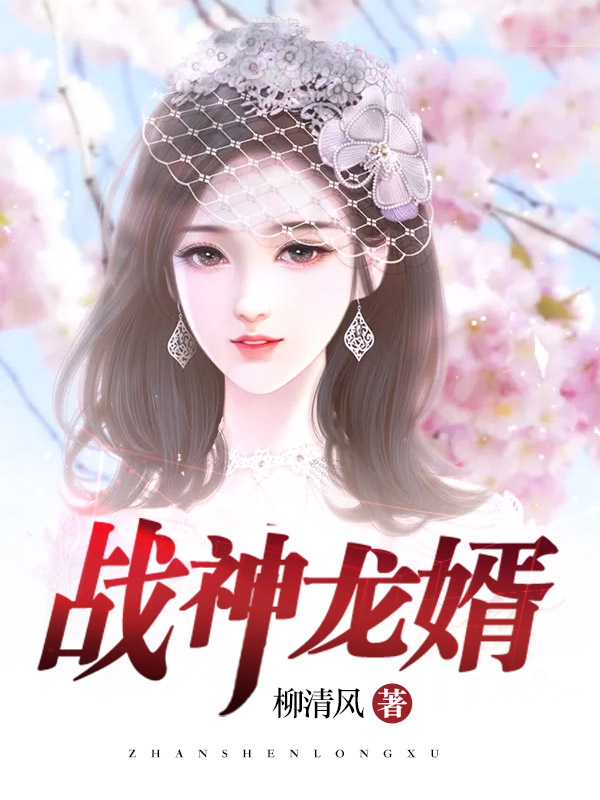 【主角叶凡夏雪】战神龙婿txt全集阅读