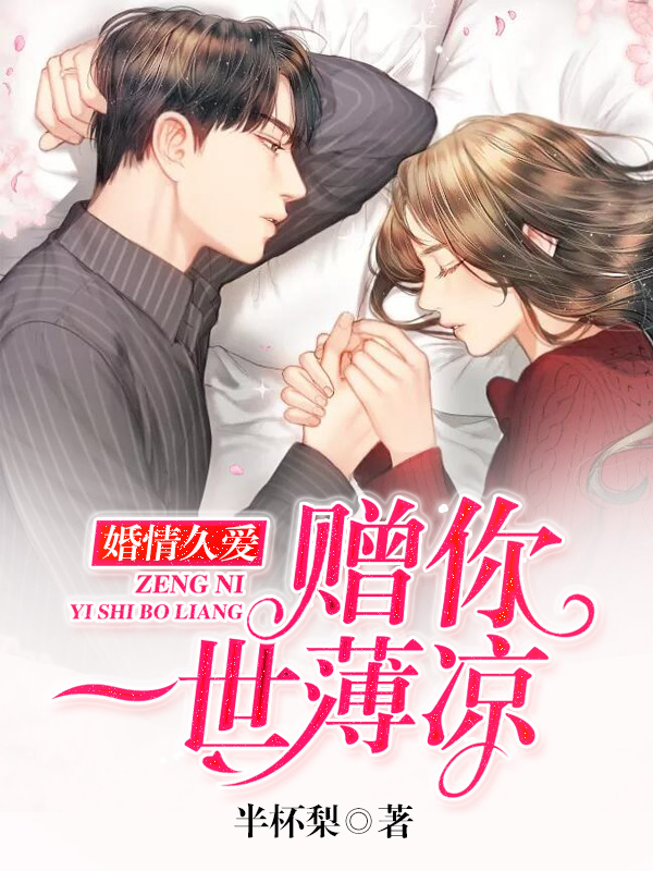 【主角席盏时绾绾】亿万娇妻：席少宠妻凶又猛txt全集阅读