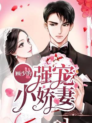 【主角许若羽顾凛】顾少的强宠小娇妻txt全集阅读