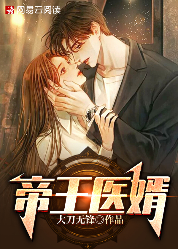 【主角萧君临云初然】帝王医婿txt全集阅读