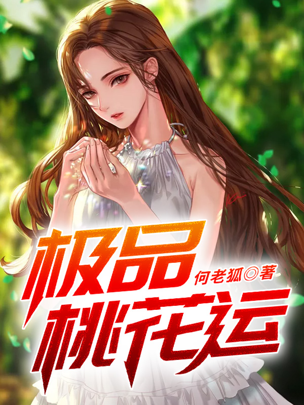 【主角陆晨万茜】极品桃花运txt全集阅读
