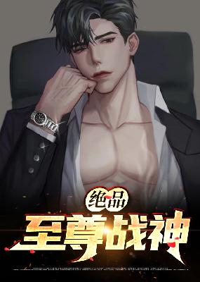 【主角刘毅高梅】绝品至尊战神txt全集阅读