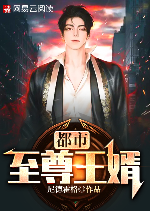 【主角李清风东方初雪】都市至尊王婿txt全集阅读