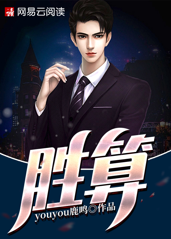 【主角胡玉松洪丽丽】胜算txt全集阅读
