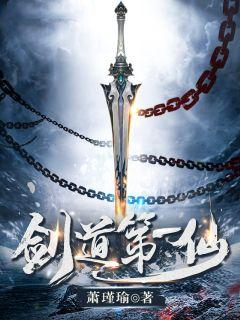 【主角苏奕文灵昭】剑道第一仙txt全集阅读