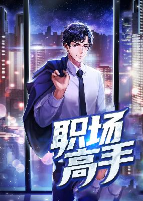 【主角陈远王欣然】职场高手txt全集阅读