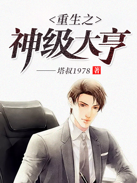 【主角韩强贾雯】重生之神级大亨txt全集阅读
