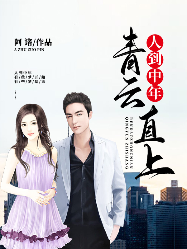 【主角肖毅杜鹃】人到中年：青云直上txt全集阅读