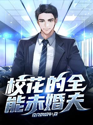 【主角辰星林青青】校花的全能未婚夫txt全集阅读