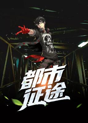 【主角夏文博袁青玉】都市征途txt全集阅读