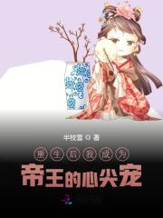 【主角夏如卿赵君尧】重生后我成为帝王的心尖宠txt全集阅读
