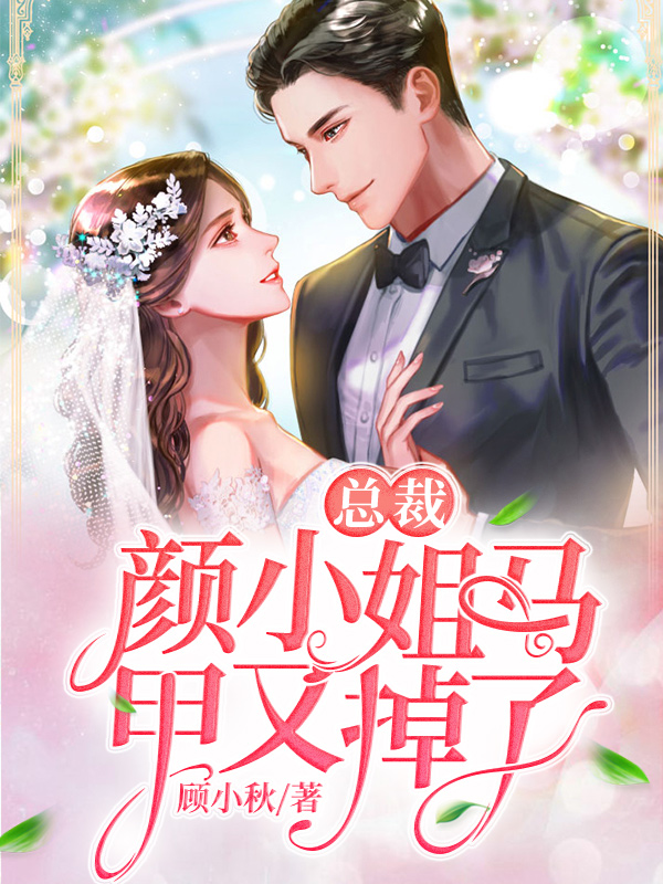 【主角傅向沉颜落】总裁，颜小姐马甲又掉了txt全集阅读