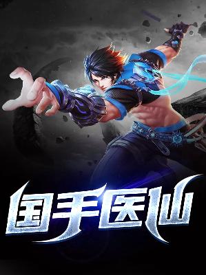 【主角张和凌玥】国手医仙txt全集阅读