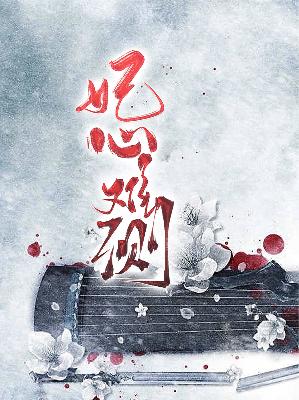 【主角云齐儿图尔丹】妃心难测txt全集阅读