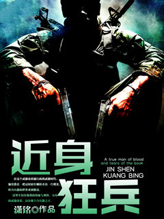 【主角蓝锋橙小涵】近身狂兵txt全集阅读