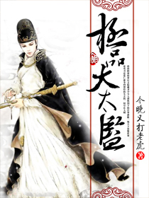 【主角梁薪】极品大太监txt全集阅读
