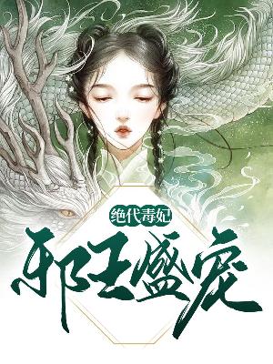 【主角云千落流枫】邪王盛宠：绝代毒妃txt全集阅读