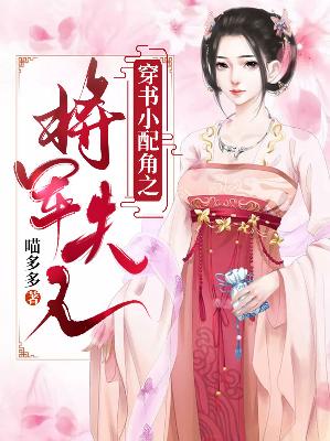 【主角池小悦许谡】穿书小配角之将军夫人txt全集阅读