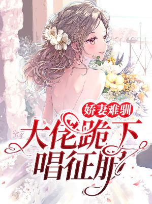 【主角叶初意傅郁霆】娇妻难驯：大佬跪下唱征服txt全集阅读