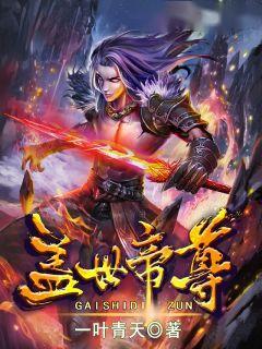【主角道陵紫玉】盖世帝尊txt全集阅读