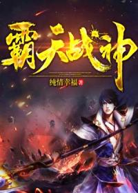 【主角陈少风王艳】霸天战神txt全集阅读
