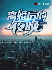 【主角张一诺徐菲菲】离婚后的夜晚txt全集阅读
