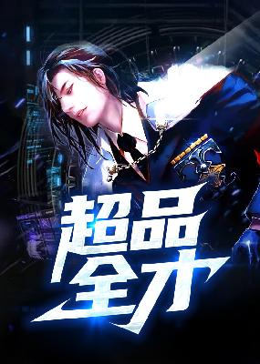 【主角陆羽彭静】超品全才txt全集阅读