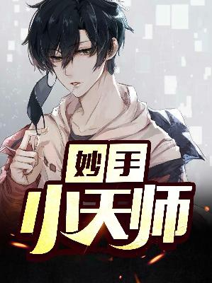 【主角周毅苏心悦】妙手小天师txt全集阅读