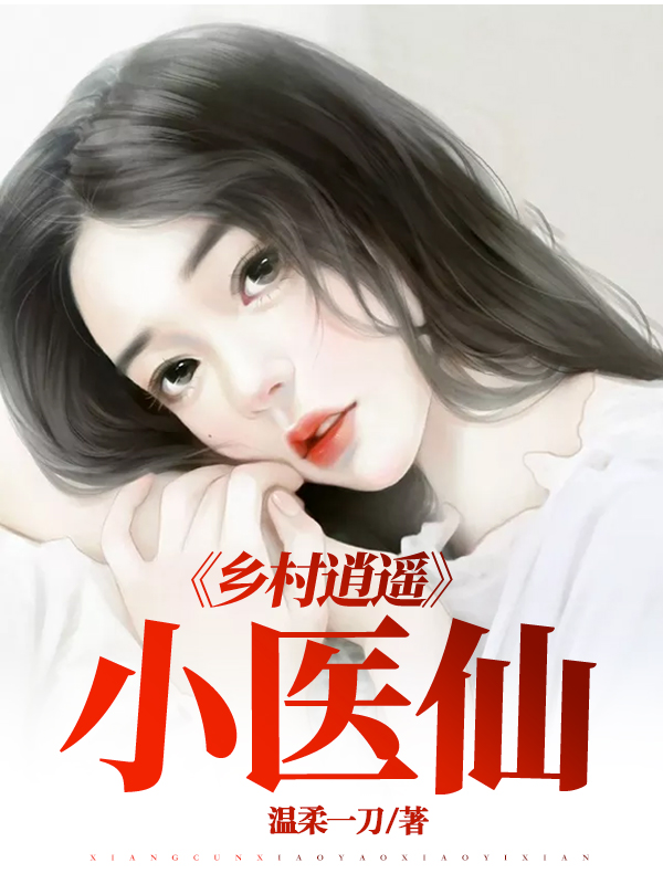 【主角孙一航陈晓晓】乡村逍遥小医仙txt全集阅读