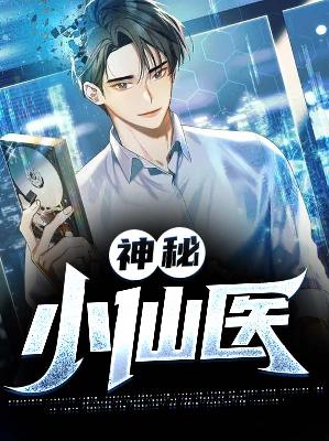 【主角张茂洛轻尘】神秘小仙医txt全集阅读