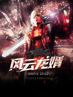 【主角杜青尘王陵影】风云龙婿txt全集阅读