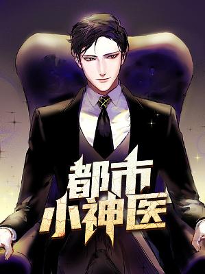 【主角李不凡盛诗缘】都市小神医txt全集阅读