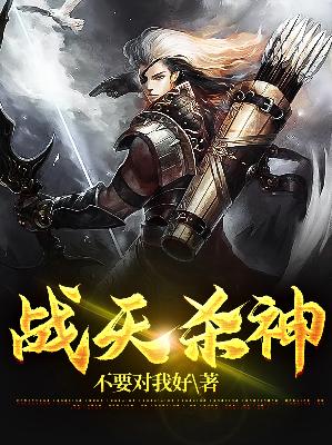 【主角胡天宇凤来仪】战天杀神txt全集阅读