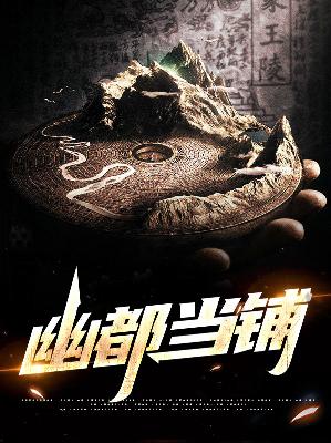 【主角韩昭苏白薇】幽都当铺txt全集阅读