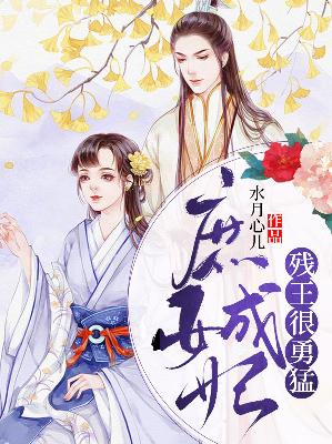 【主角苏小小明泽】庶女成妃：残王很勇猛txt全集阅读