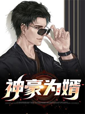 【主角陈洋林诗蓝】神豪为婿txt全集阅读