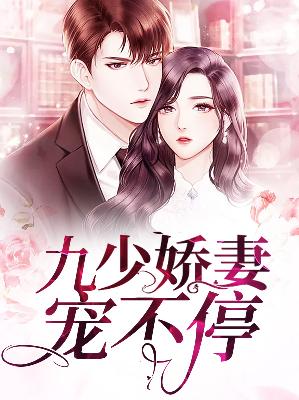 【主角宋清竹容君初】九少娇妻宠不停txt全集阅读