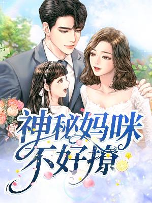 【主角简冉顾霆爵】神秘妈咪不好撩txt全集阅读