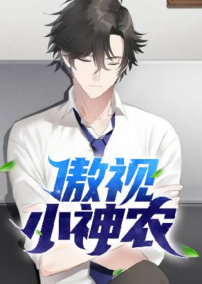 【主角牛小飞苏玉香】傲视小神农txt全集阅读