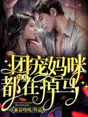 【主角慕斯爵宋九月】团宠妈咪每天都在掉马txt全集阅读