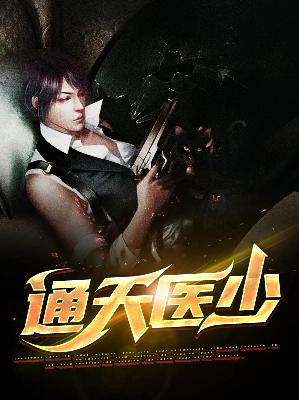 【主角叶白苏妍】通天医少txt全集阅读