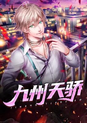 【主角赵凡余小艾】九州天骄txt全集阅读
